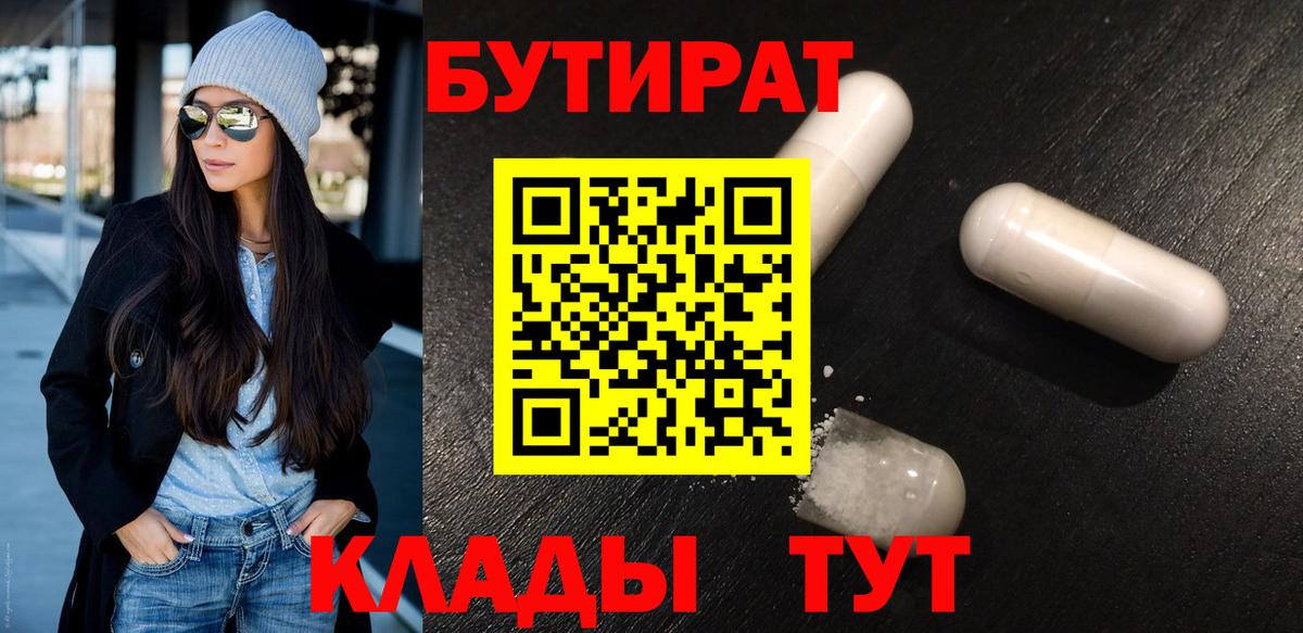 БУТИРАТ 99% Орёл